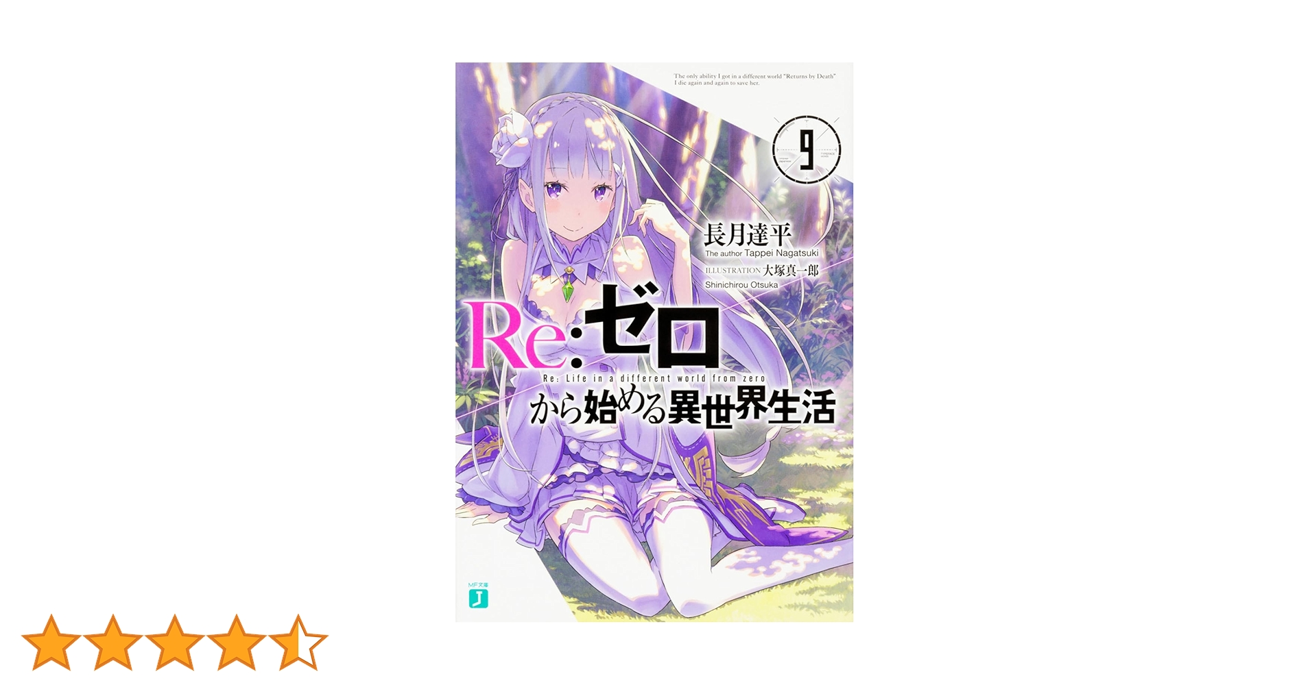 Re:ゼロから始める異世界生活 1st【1期全9巻】＆2nd【2期全8巻】 Amazon.co.jp: Re：ゼロから始める異世界生活 1 (MF文庫J) 電子